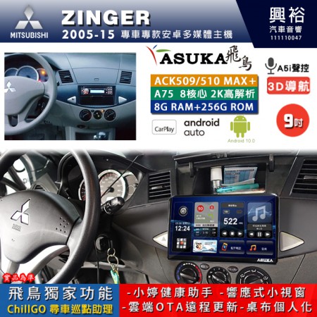 【ASUKA】MITSUBISHI 三菱 2005~15年 ZINGER 專用 9吋 ACK509MAX PLUS 安卓主機＊藍芽+導航＊8核心 8+256G CarPlay ※環景鏡頭選配