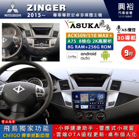 【ASUKA】MITSUBISHI 三菱 2015~年 ZINGER 專用 9吋 ACK509MAX PLUS 安卓主機＊藍芽+導航＊8核心 8+256G CarPlay ※環景鏡頭選配