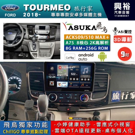【ASUKA】FORD 福特 2018~ TOURMEO 專用 9吋 ACK509MAX PLUS 安卓主機＊藍芽+導航＊8核心 8+256G CarPlay ※環景鏡頭選配