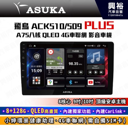 【ASUKA】飛鳥ACK系列 ACK-509/510 極速8核環景聯網車機*8+128G*Carlink*飛鳥小婷*