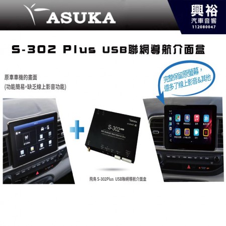 【ASUKA】飛鳥 S-302+ (Plus) USB聯網導航介面盒 ｜適用原車 CarPlay Android Auto｜原車原屏影音升級+內建影音APP｜WiFi熱點｜Android處理器｜