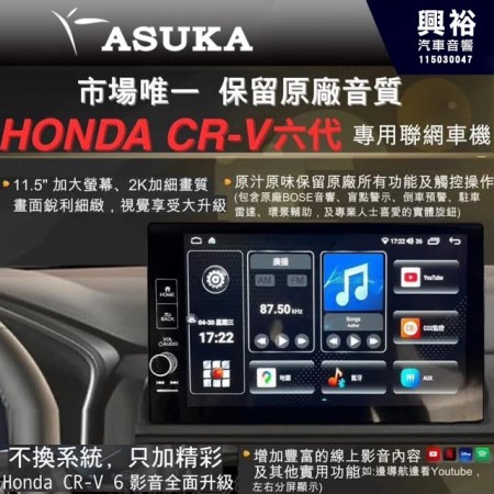 【ASUKA】飛鳥 HONDA 本田CRV6代 P版 CRV 6六 高配 專用機 雙系統 完整支援 安卓AHD-511H