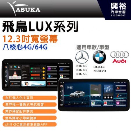 【ASUKA】飛鳥 LUX系列 觸控螢幕主機 12.3吋 寬螢幕 8核 4G/64G 導航