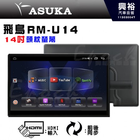 【ASUKA】飛鳥 RM-U14 14吋頭枕螢幕｜4核心 4+64G｜4:3 HDMI輸入｜前後同步｜隨插隨取，可攜帶式螢幕｜藍芽+手機快充 (Type C)