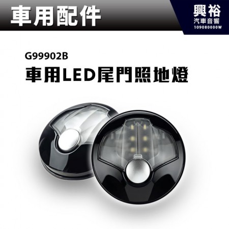 【車用配件】LED車用尾門照地燈G99902B＊廣角照明 易於安裝