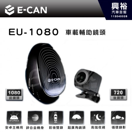 【E-CAN】EU-1080 安卓主機專用行車紀錄器鏡頭組｜鏡頭解析前1080x後720 ｜USB.車機APK輸出 ｜DC5V_1.0A電壓 ｜-15度C~75度溫度 ｜自動功能循環錄影