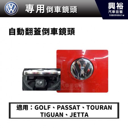 【VW】福斯 專用型 自動翻蓋倒車鏡頭＊ 翻轉鏡頭＊適用GOLF PASSAT TOURAN TIGUAN JETTA