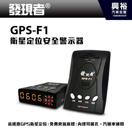 【發現者】GPS-F1 衛星定位安全警示器＊高度衛星定位/免費更新圖資＊台灣製