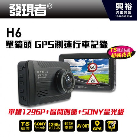 【發現者】H6 單鏡頭 GPS測速行車記錄器 ＊單鏡1296P/TS碼流/星光級SONY/區間偵測警示/150超廣角/超強夜視