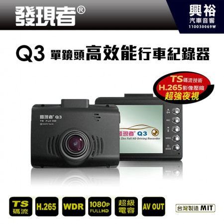 【發現者】Q3 單鏡頭高效能行車記錄器 ＊FULL HD 1080P/TS碼流/WDR寬動態/150超廣角/超強夜視
