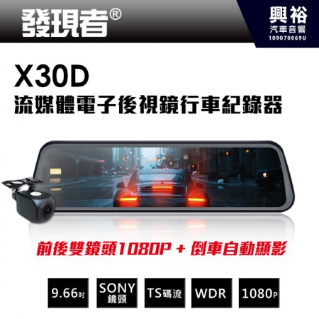 【發現者】X30D 流媒體電子後視鏡 行車紀錄器(TS碼流版) *前後150度廣角+F1.8大光圈 超強夜視+自動循環錄影 (公司貨