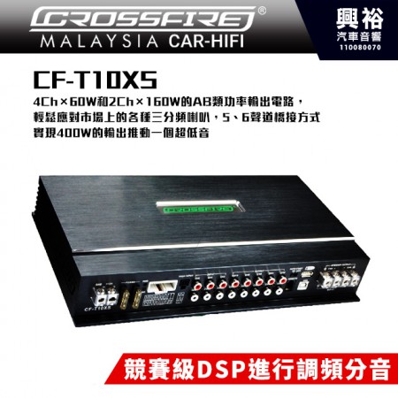 【CROSSFIRE】交叉火力 CF-T10XS＊4Chx60/2chx160w/AB類功率輸出電路/競賽級DSP進行調頻分音