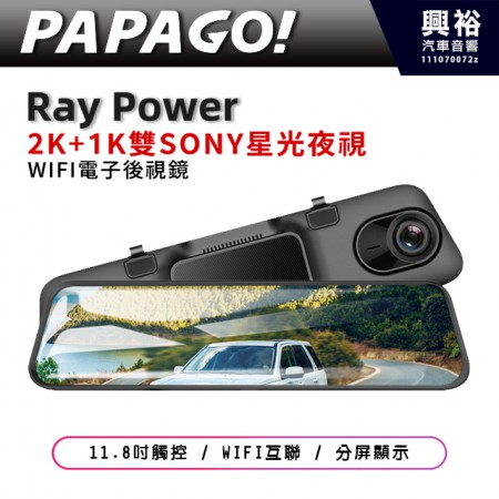 【PAPAGO】 Ray Power SONY 星光夜視 2K+1K 前後雙錄 WIFI電子後視鏡行車紀錄器＊11.8觸控/分屏顯示/139度+140度前後大廣角/GPS測速照相＊贈32G記憶卡 (公司貨