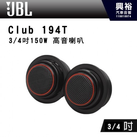【JBL】CLUB 194T 3/4吋 150W 高音喇叭*公司貨(兩年保固)