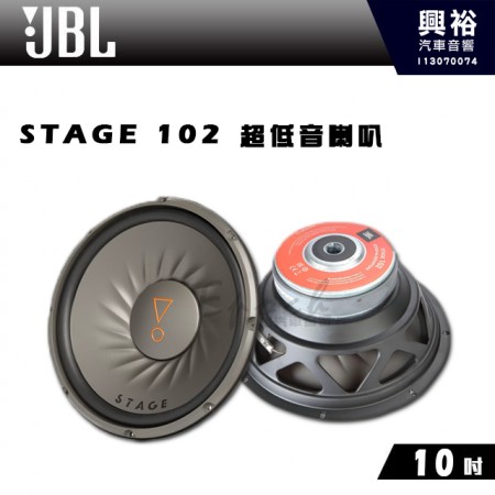【JBL】STAGE 102 10吋 超低音喇叭｜公司貨