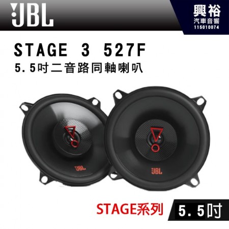 【JBL】STAGE 3 527F 5.5吋二音路同軸喇叭＊STAGE系列+二音路+同軸＊公司貨(兩年保固)