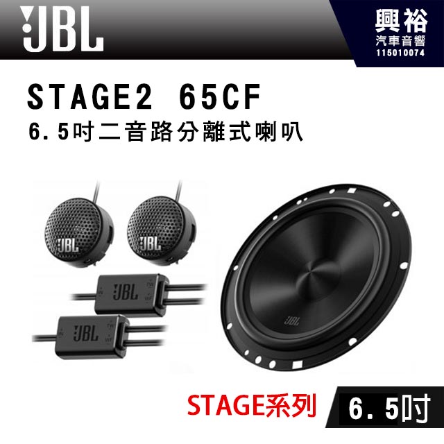 【JBL】STAGE2 65CF 6.5吋 二音路套裝喇叭 *公司貨(兩年保固)