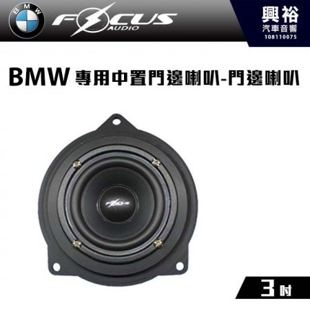 【FocusAudio】BMW專用 中置門邊喇叭BMW BIG MID＊公司貨