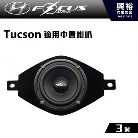 【FocusAudio】現代Tucson 適用 HYUNDAI MID 中置喇叭＊公司貨