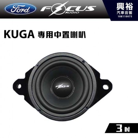【FocusAudio】福特 KUGA 適用 中置喇叭 KUGA MID ＊公司貨