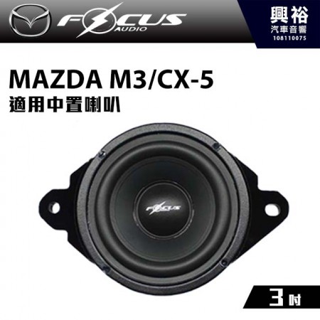 【FocusAudio】2017年 馬自達 馬3、CX-5適用 MAZDA MID 中置喇叭 ＊公司貨