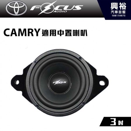 【FocusAudio】豐田CAMRY 適用 TOYOTA MID 中置喇叭＊公司貨