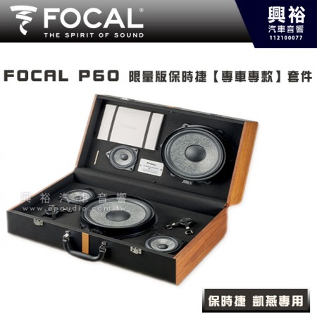 【FOCAL】P60 凱燕Cayenne專用喇叭  限量版喇叭套件組