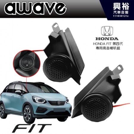   【AWAVE】德國愛威  FIT 第四代專用 高音喇叭組＊對插不剪線