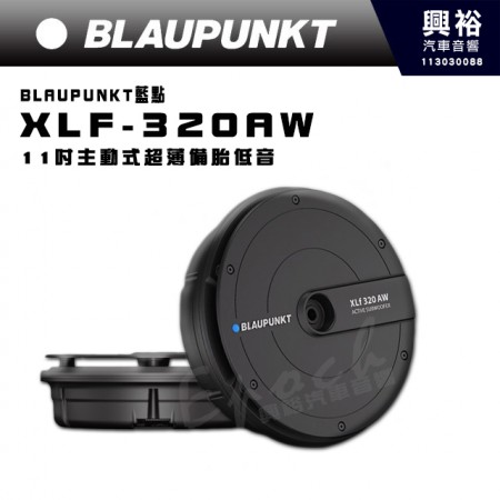 【BLAUPUNKT】德國藍點 XLF-320AW 11吋 主動式超薄備胎型重低音喇叭｜鋁金外殼｜大尺寸低音單體｜備胎型超省空間｜最大功率420W