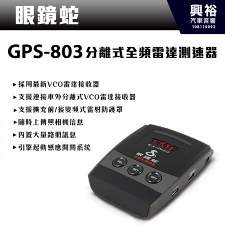 【眼鏡蛇】GPS-803 分離式全頻雷達測速器
