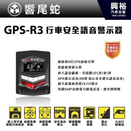 【響尾蛇】GPS-R3 衛星道路安全警示器 ＊最新第9代GPS接收引擎/真人語音