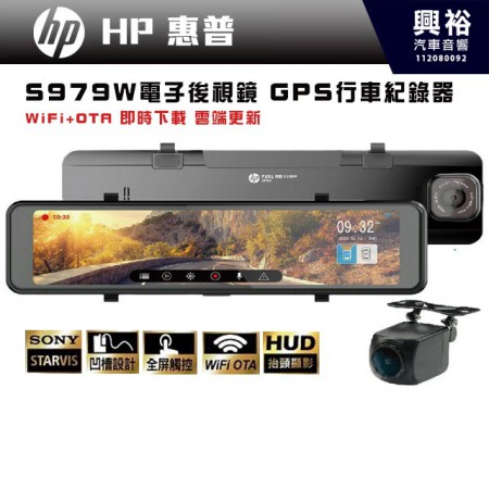 【HP】惠普 S979W 電子後視鏡 GPS行車紀錄器｜SONY STARVIS｜WIFI 無線傳輸｜OTA  韌體更新｜HUD 抬頭顯影功能｜11吋 全屏觸控大螢幕｜TS碼流秒錄秒存｜GPS 測速照相 X 區間測速提醒｜