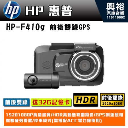 【HP】惠普 F410g 前後雙錄GPS行車紀錄器【贈32G記憶卡】公司貨*HDR動態範圍攝影*GPS測速照相*疲勞駕駛提醒*停車監控