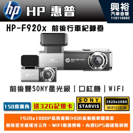 【HP】惠普 F920x 前後雙 SONY星光級WIFI旗艦行車紀錄器(GPS ADAS 口紅機)【贈32G記憶卡】公司貨＊保固三年
