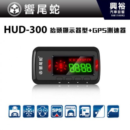 【響尾蛇】HUD-300 抬頭顯示器行車語音警示器 ＊可加購雷達