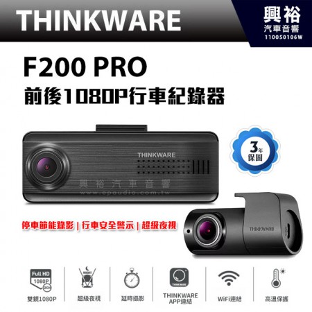 【THINKWARE】F200 PRO 前後雙鏡1080P高畫質行車記錄器＊節能停車錄影/WiFi連結/手機專屬APP下載/自動格式化2.0＊送32G