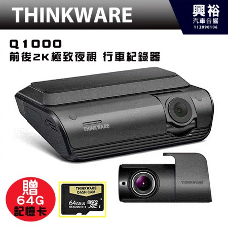 【THINKWARE】Q1000 前後2K 極致夜視｜WiFi+GPS｜行車紀錄器｜贈64G記憶卡｜3年保固｜功能美感，更上顛峰