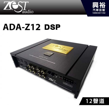 【ZEST AUDIO】ADA-Z12 四聲道DSP *高階版+快速安裝 (公司貨