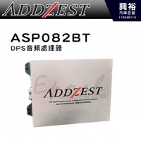 【ADDZEST】日本歌樂 ASP082BT DSP音頻處理器｜※公司貨