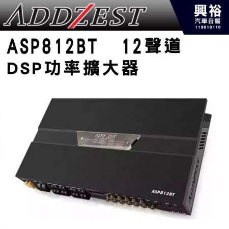 【ADDZEST】日本歌樂 DSP 12聲道功率擴大機 ASP812BT 公司貨