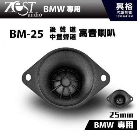 【ZEST AUDIO】BM-25 BMW專用 後聲道/中置聲道 高音喇叭＊BMW全系列適用 