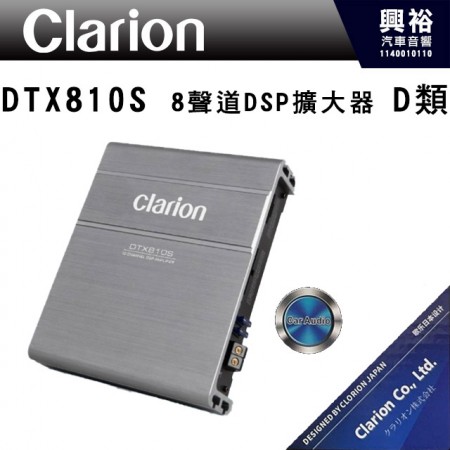 【Clarion】日本歌樂 DSP 8聲道功率擴大機DTX810S 公司貨