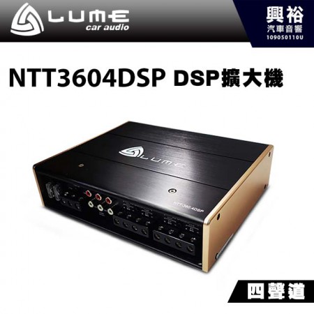 【LUME】路美 NTT360.4 DSP 四聲道DSP擴大機 *無損安裝 (公司貨