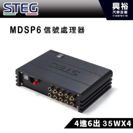 【STEG】MDSP6 4進6出 音質音頻信號處理器