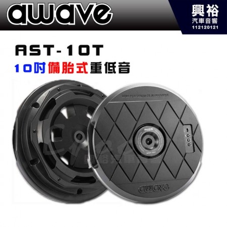 【AWAVE 愛威】 AST-10T 10吋備胎型重低音喇叭｜※公司貨