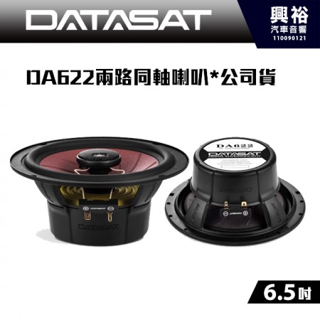 【DATASAT 大地之聲】DA622兩路同軸喇叭*公司貨