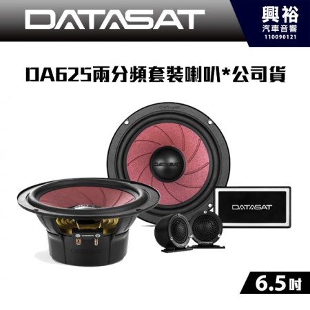 【DATASAT 大地之聲】DA625兩分頻套裝喇叭*公司貨