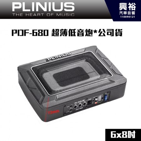 【PLINIUS 譜樂詩】PDF-680 6x8吋 超薄低音炮*公司貨