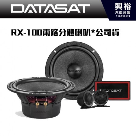 【DATASAT 大地之聲】RX-100兩路分體揚聲器