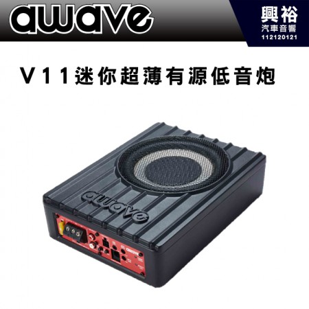   【AWAVE】愛威 V11 迷你超薄有源低音炮 6.5吋 喇叭 100W